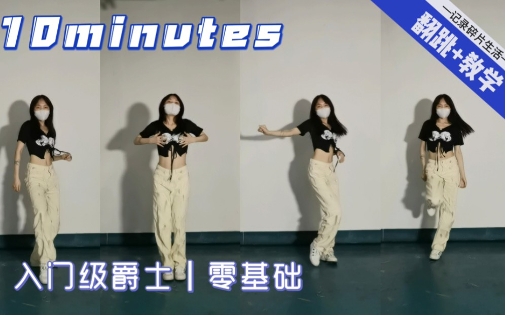 [图]经典的歌就是跳不厌，《10minutes》学会无需10分钟！