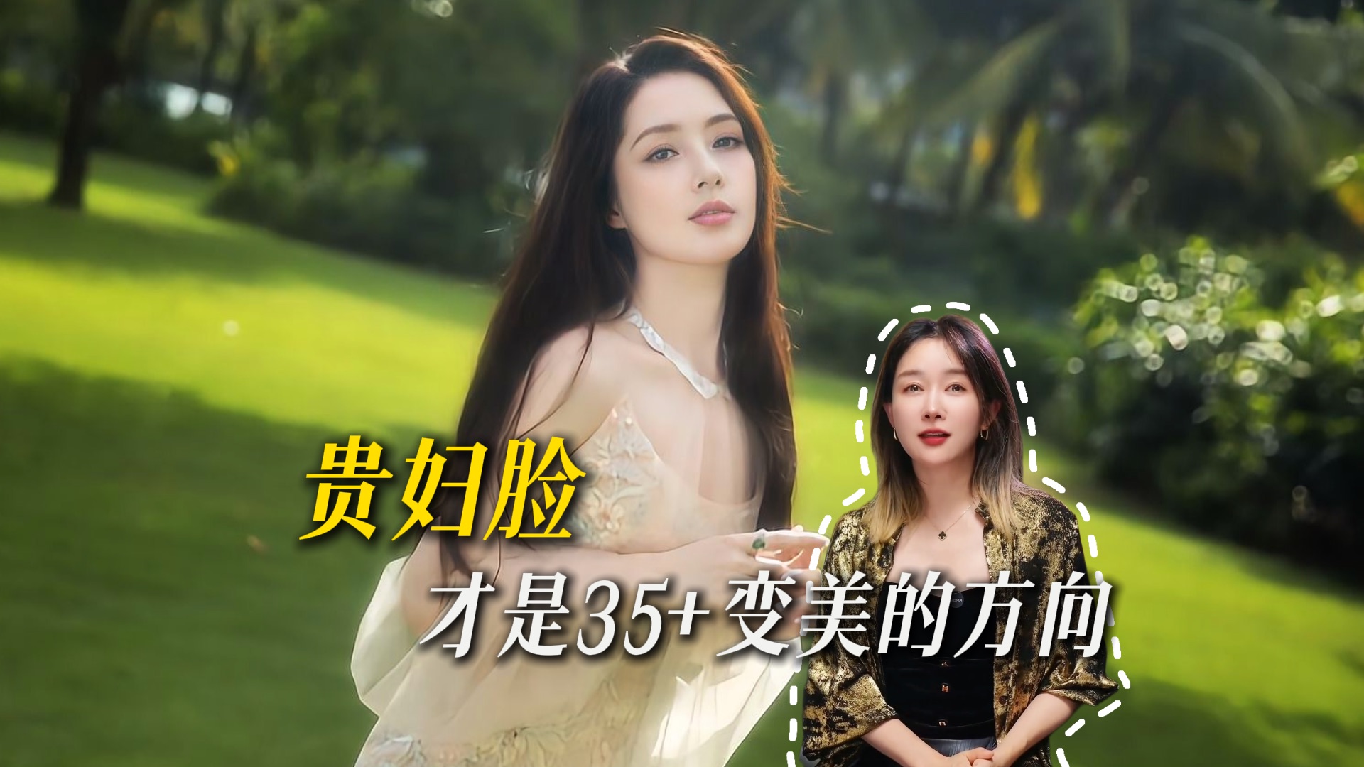 贵妇脸 才是35+变美的方向哔哩哔哩bilibili