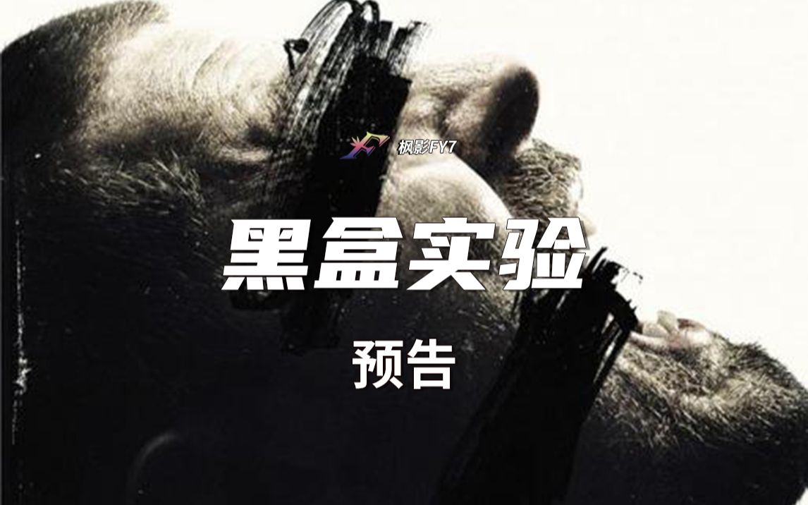 伪纪录片恐怖片《黑盒实验》The Blackout Experiments(2016) 1080P预告哔哩哔哩bilibili