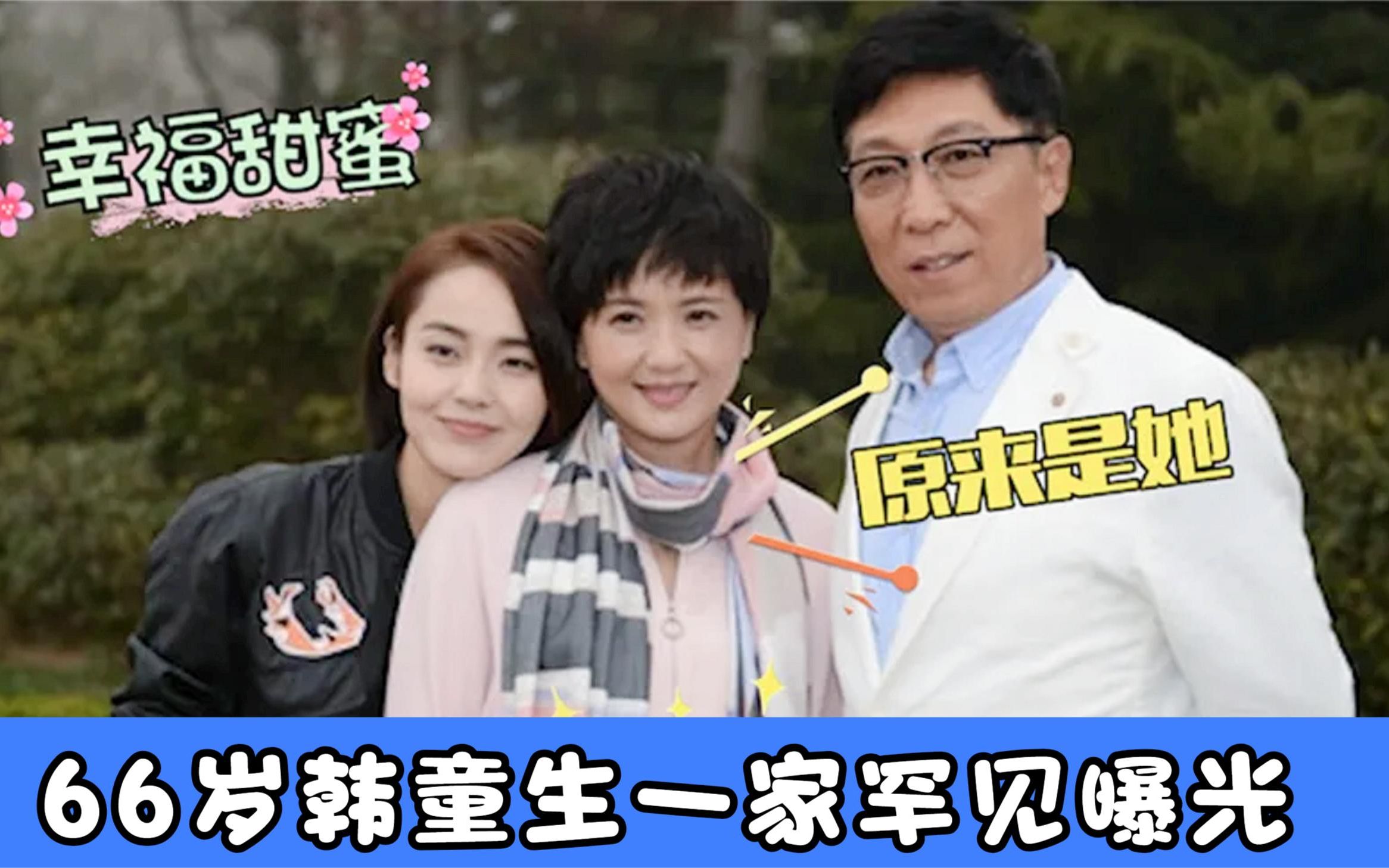 66岁韩童生家人首曝光,妻子是我们熟悉的演员,父母背景太强大
