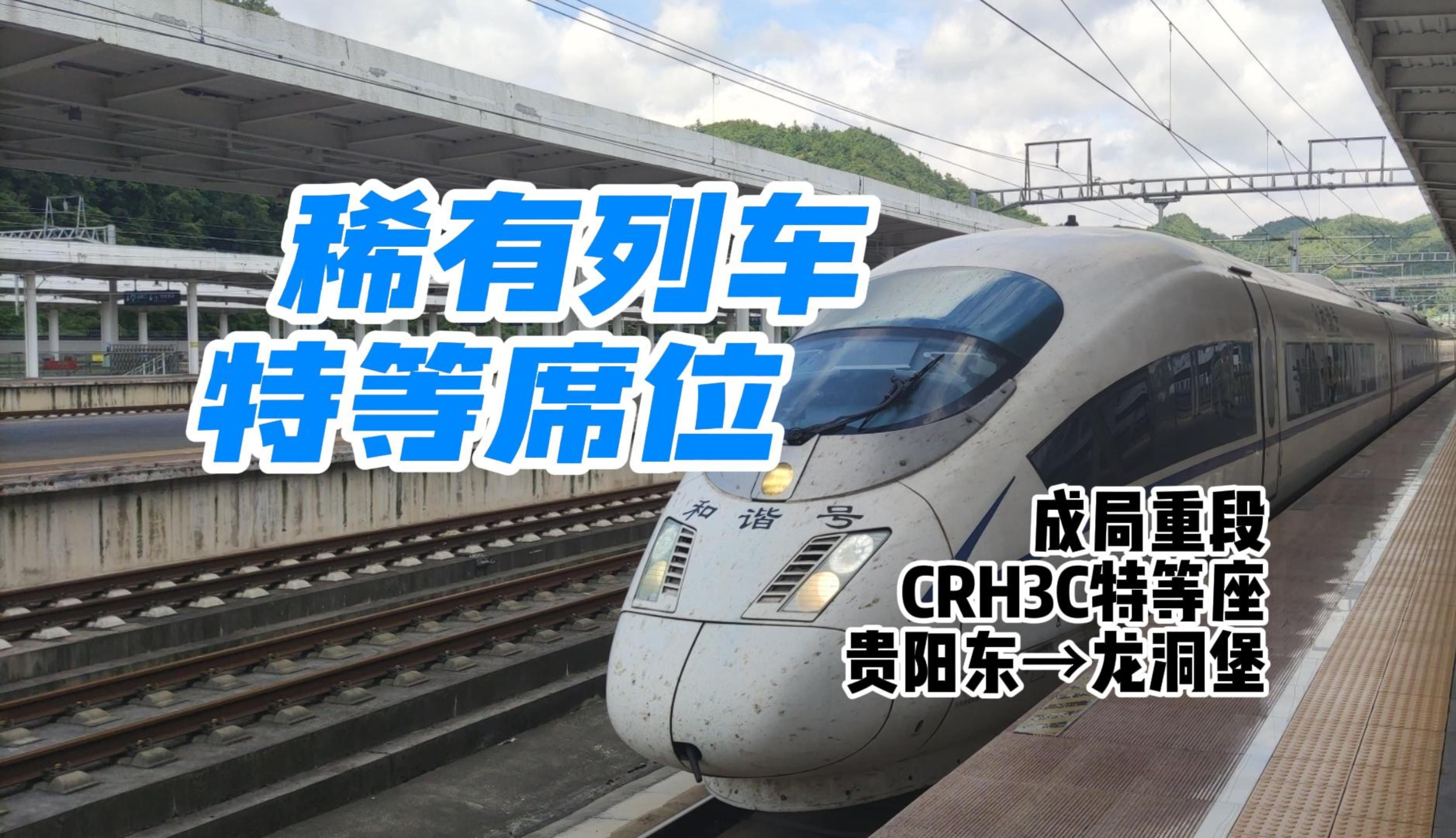 【crvlog】十分钟的特等座体验了贵阳俩偏远车站和国铁稀有高动列车