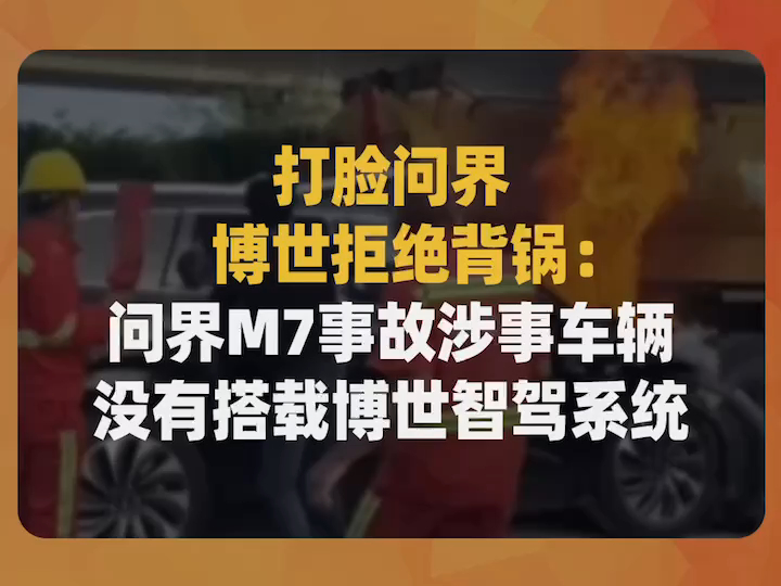 打脸问界,博世拒绝背锅:问界M7事故涉事车辆没有搭载博世智驾系统哔哩哔哩bilibili