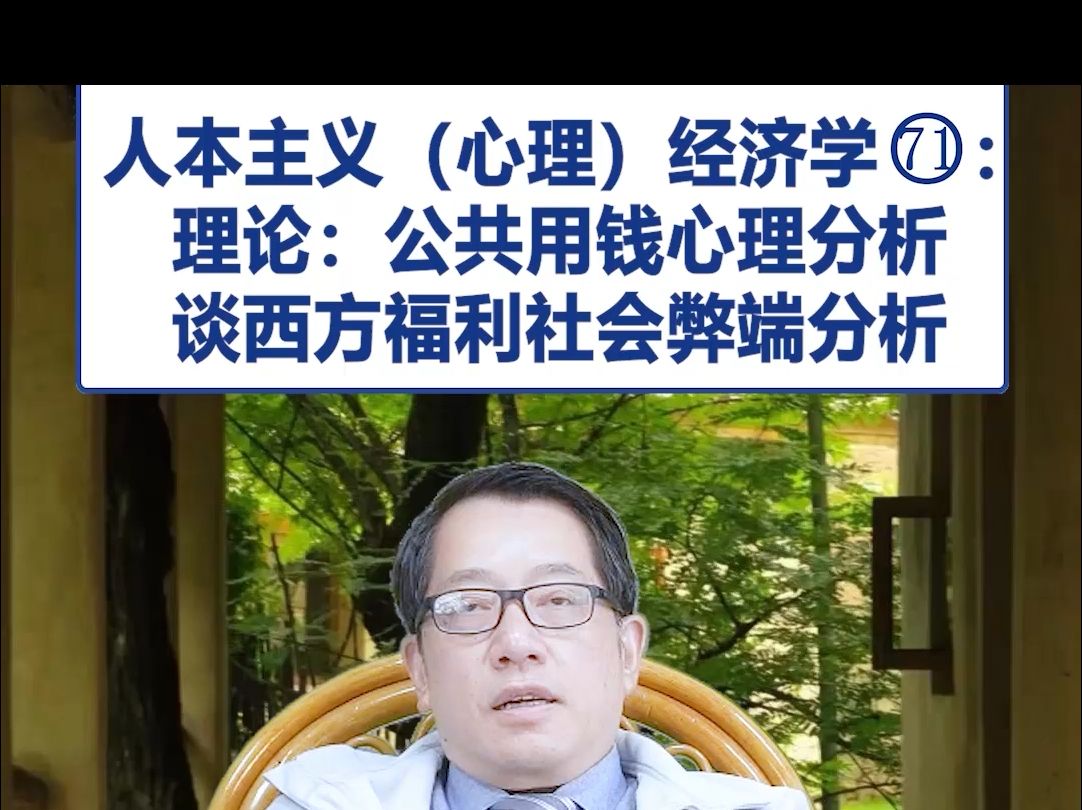 【鞠强教授】人本主义(心理)经济学(71):公共用钱心理分析 谈西方福利社会弊端哔哩哔哩bilibili