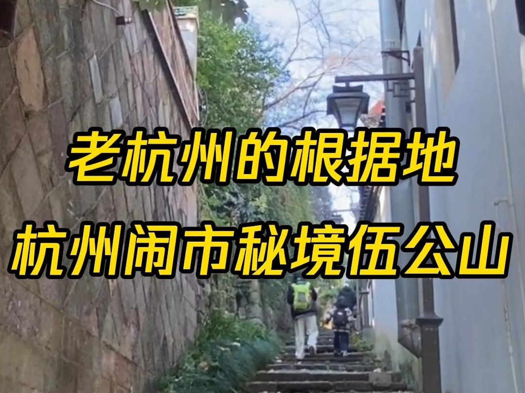 老杭州的根据地 杭州闹市秘境伍公山哔哩哔哩bilibili