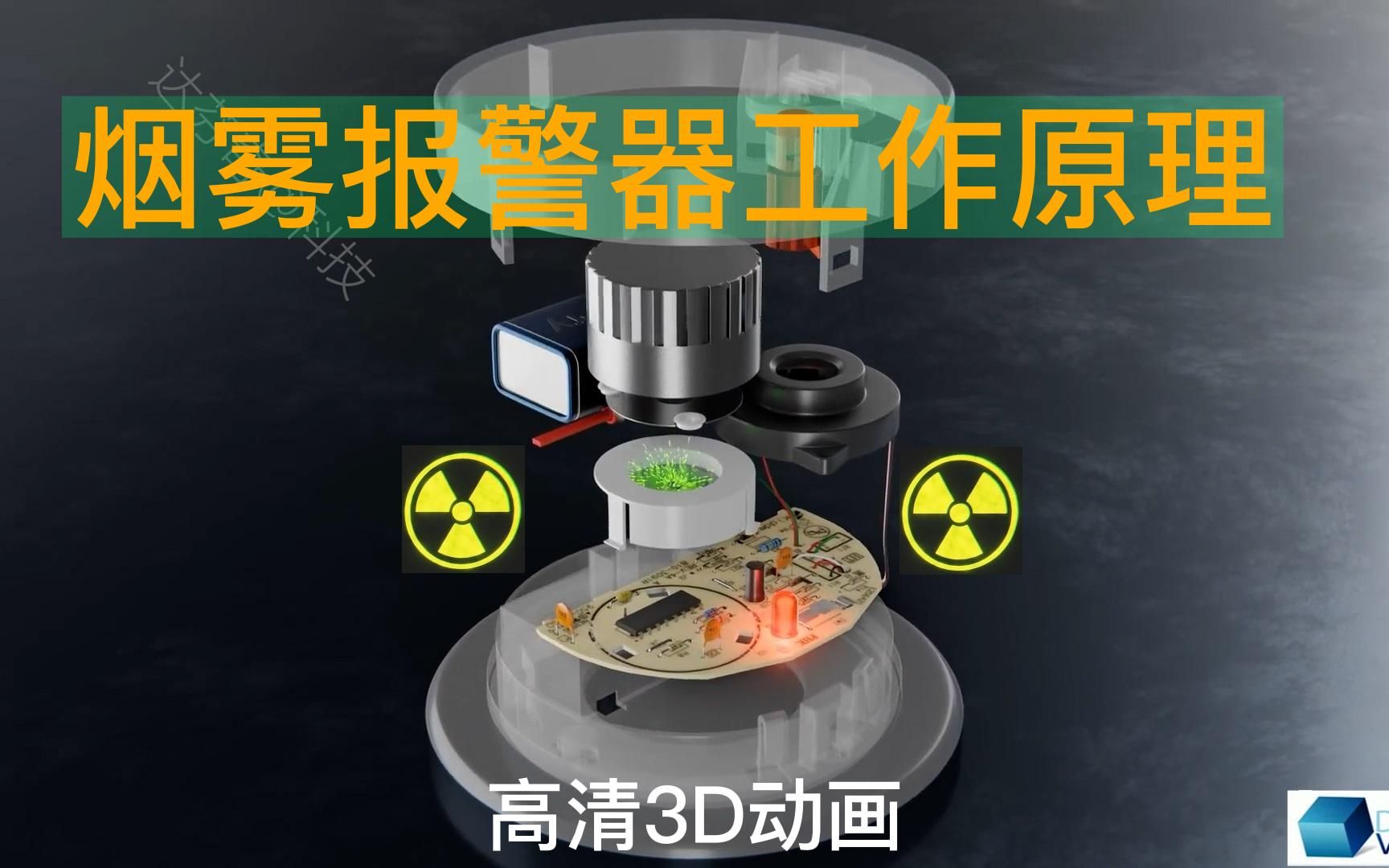 [图]烟雾报警器里面竟然藏着核反应堆材料，高清3D动画来揭秘！