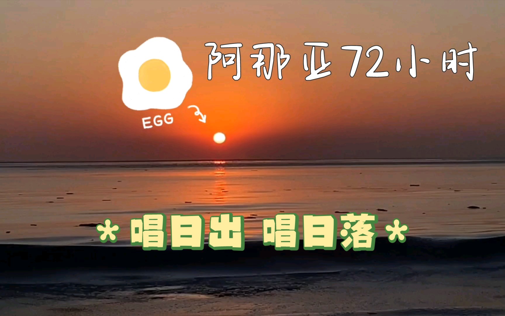 【周三放映】EP25阿那亚72小时丨唱日出唱日落看海变冰沙哔哩哔哩bilibili