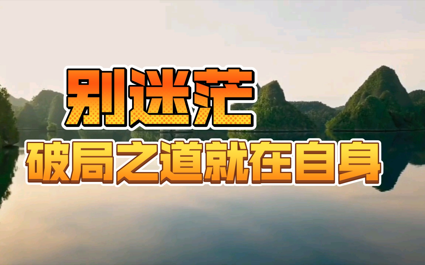 别迷茫,破局之道就在自身!