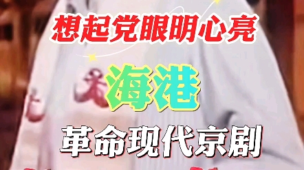 革命现代京剧海港原声唱段哔哩哔哩bilibili