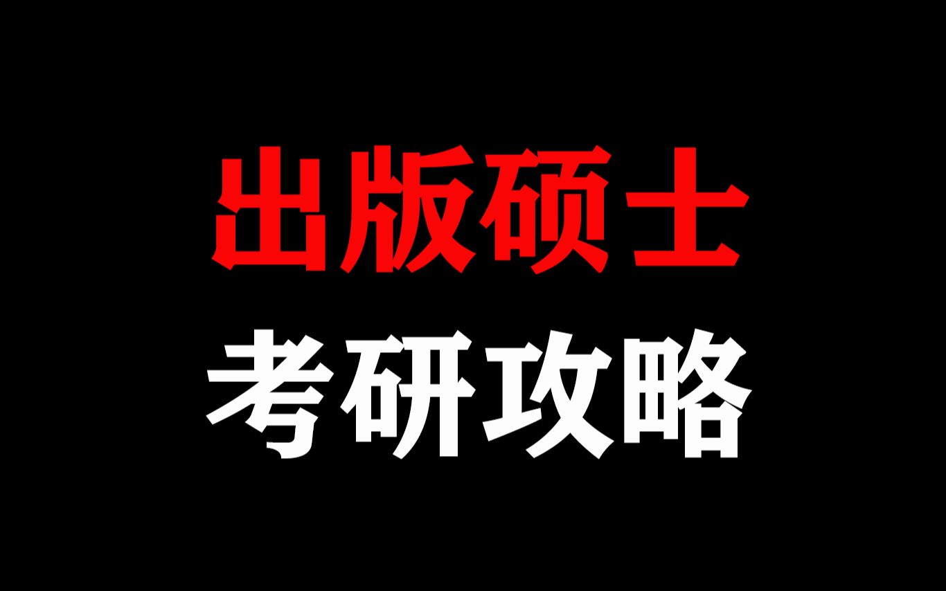 出版硕士考研攻略!报考人数少,招生多,专业课简单,文学类里的宝藏专业.数学不好,只求上岸同学的福利!哔哩哔哩bilibili