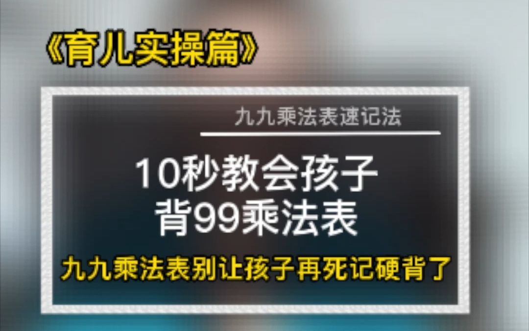 10秒教会孩子背九九乘法表哔哩哔哩bilibili