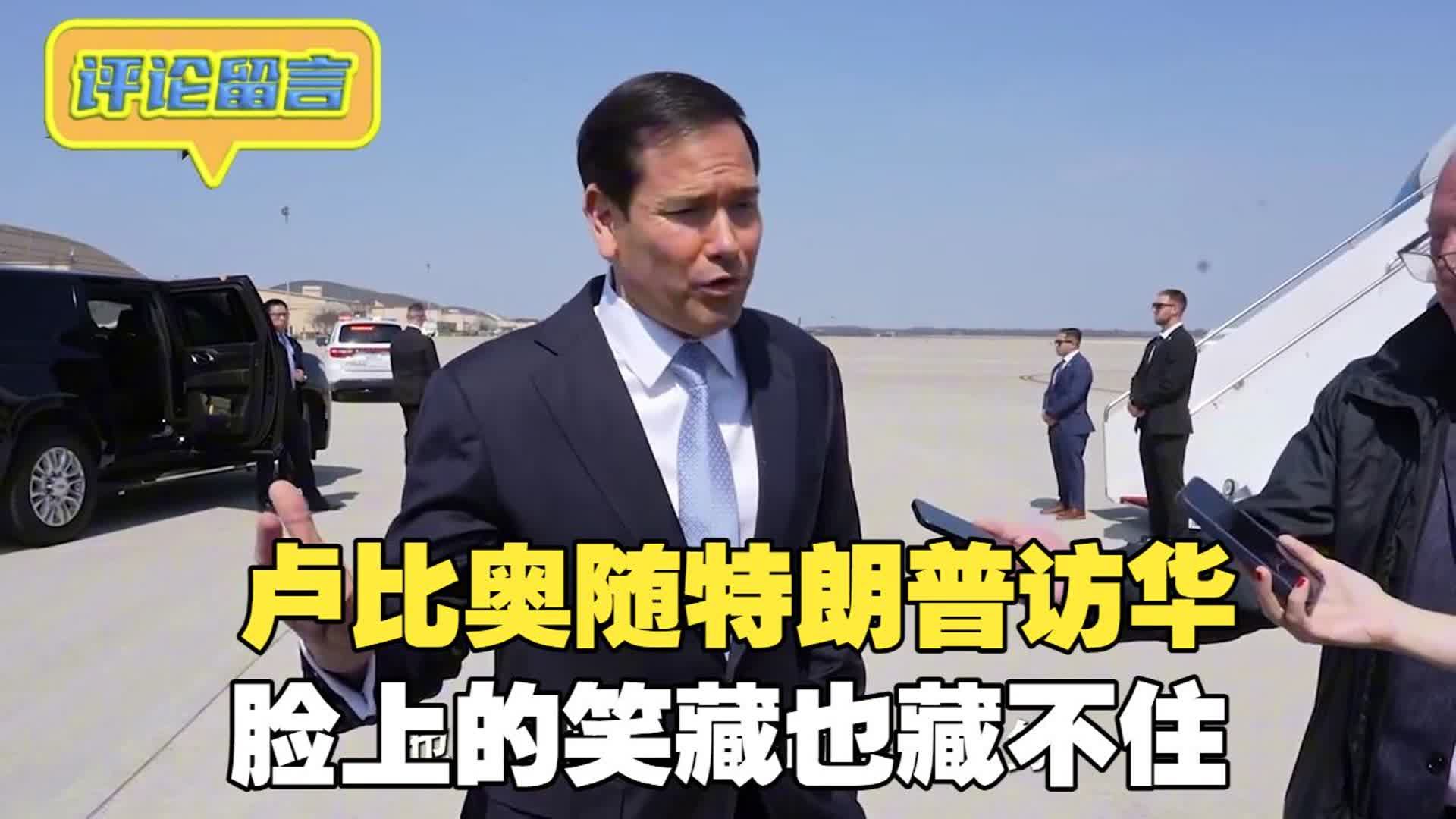 特朗普启程飞往北京,被准许随行的鲁比奥,脸上的笑藏也藏不住-军武-战场-军武-战场-哔哩哔哩视频