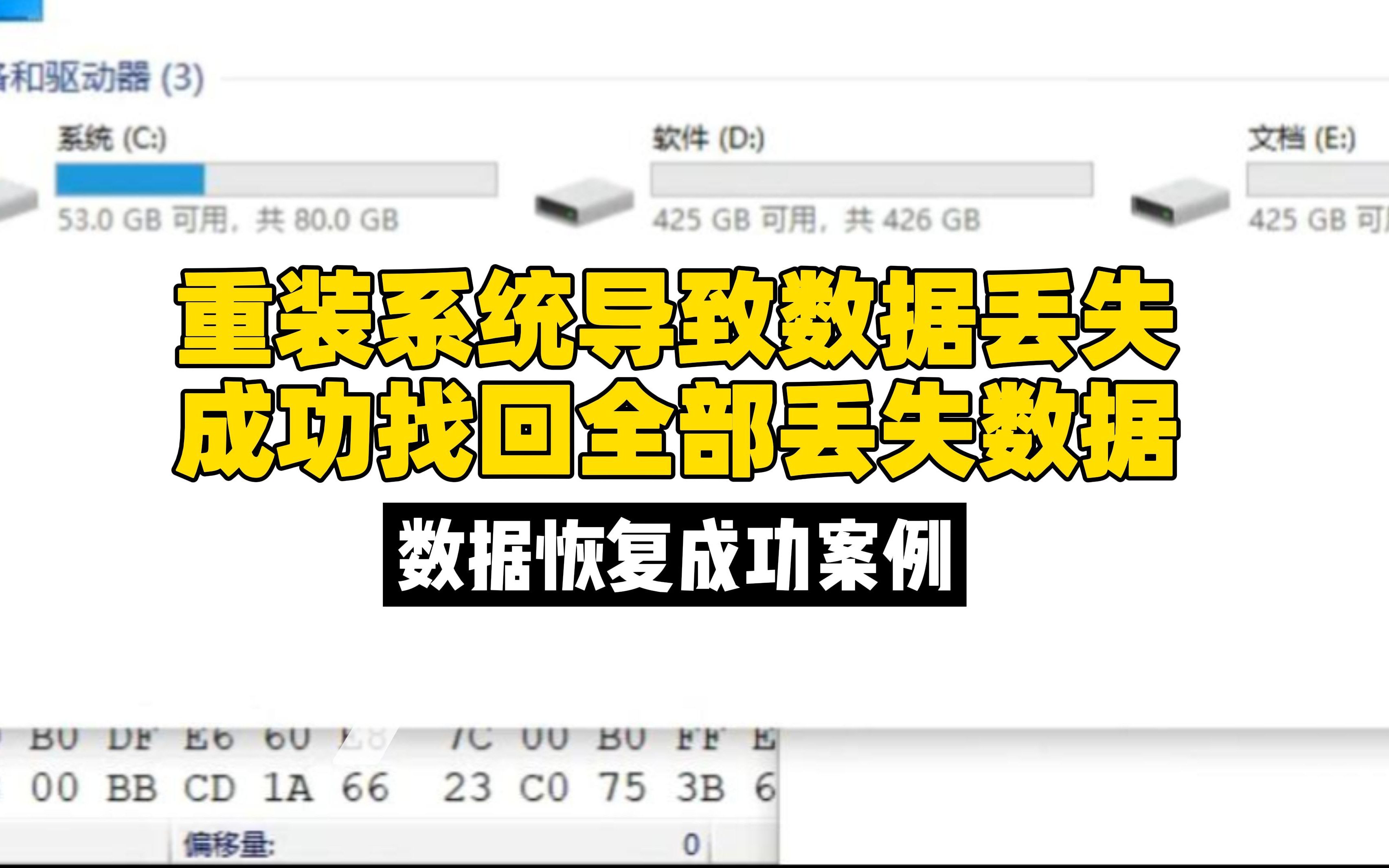 数据恢复成功案例,重装系统导致数据丢失,成功找回全部丢失数据.哔哩哔哩bilibili