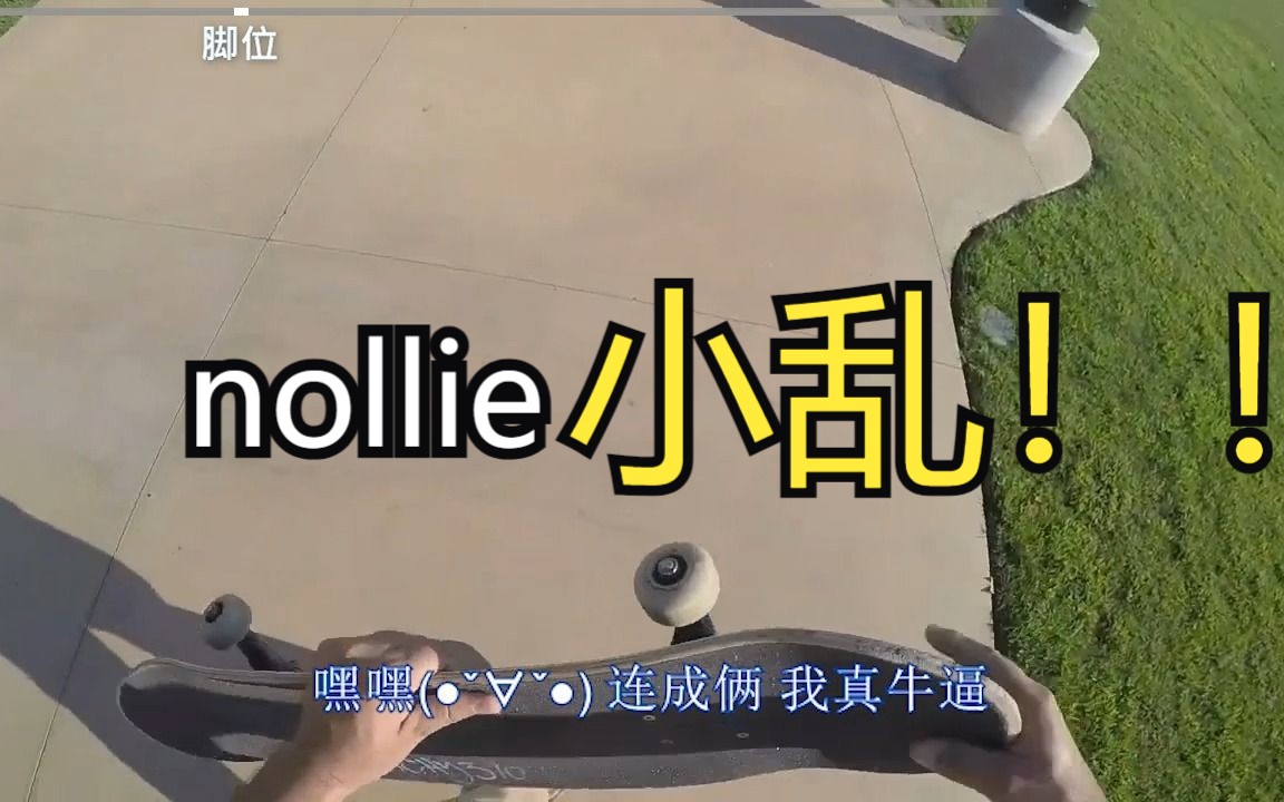 【中文字幕】怎么做出nollie小乱!滑板教学!