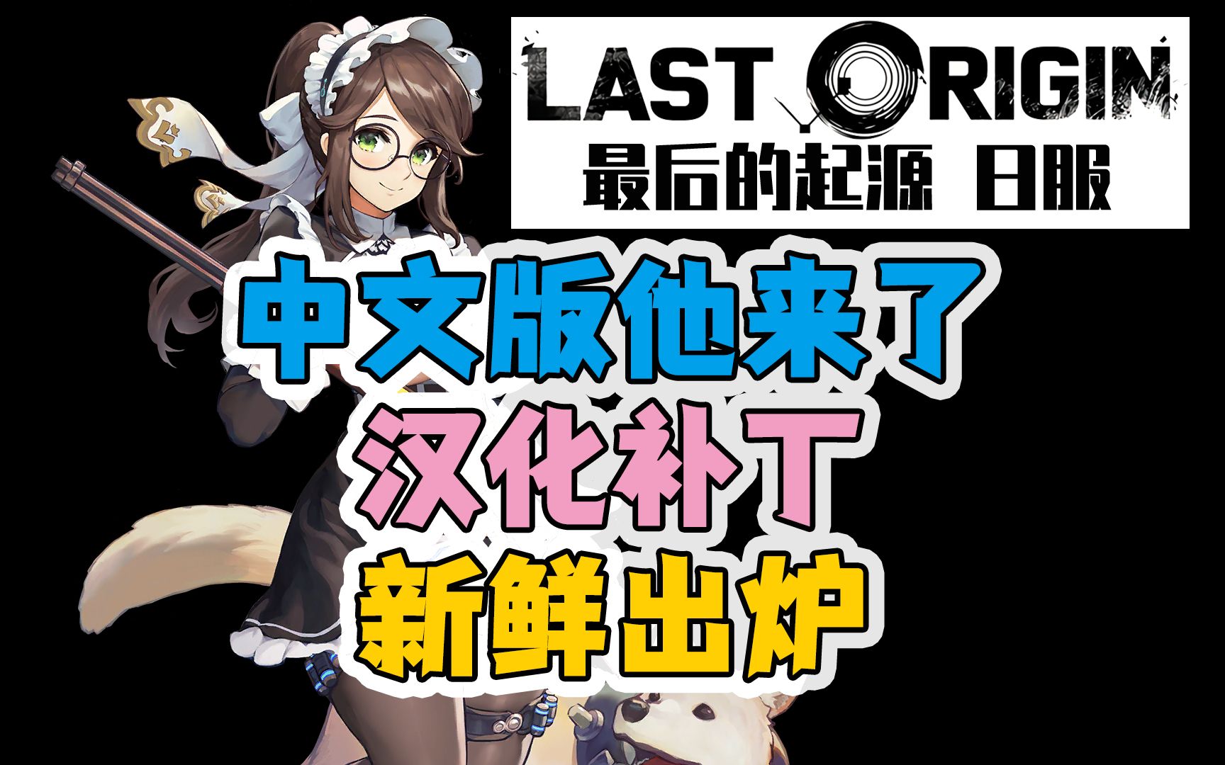 [图]【Last Origin日服】自制汉化补丁分享！从此告别语言障碍