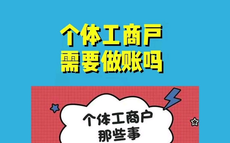 个体工商户需要做账吗?哔哩哔哩bilibili