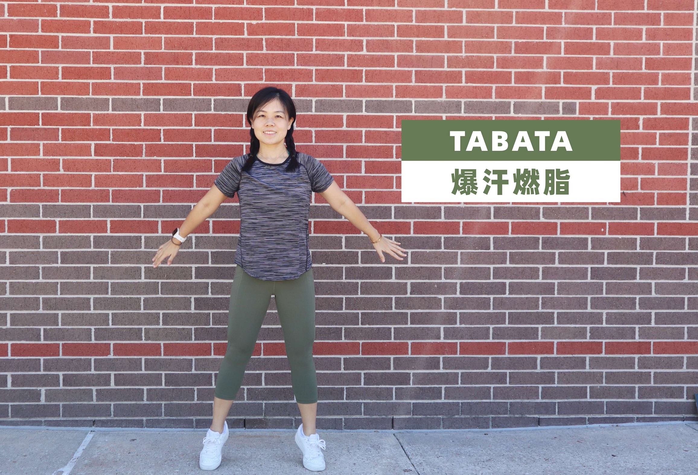 【樂樂·健身跟练】20分钟 tabata爆汗燃脂训练|居家运动