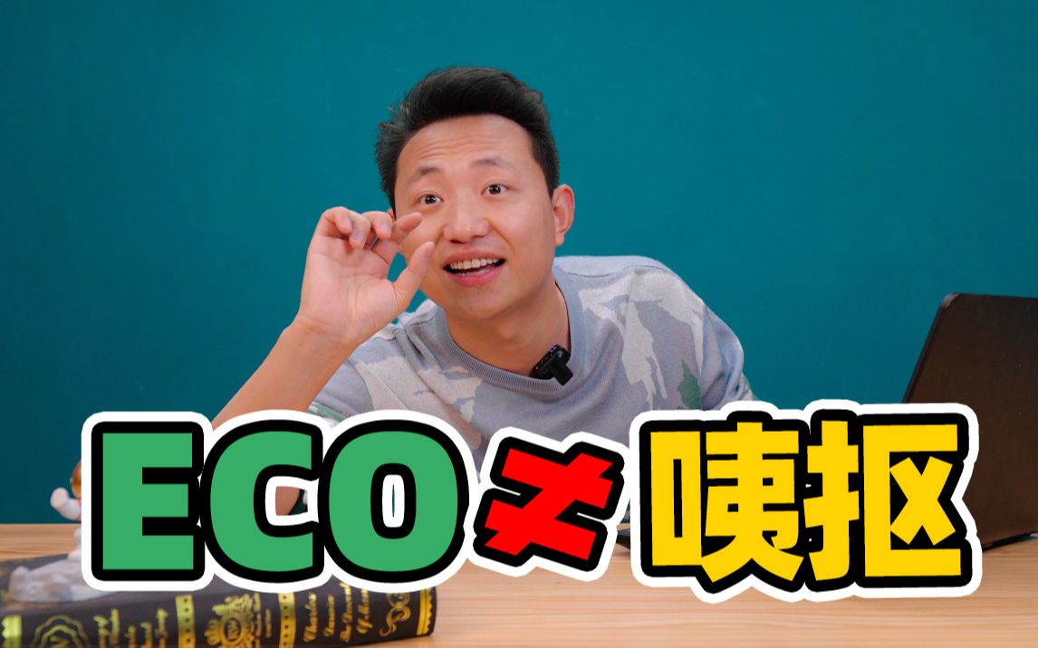 ECO模式真可以省油吗?哔哩哔哩bilibili