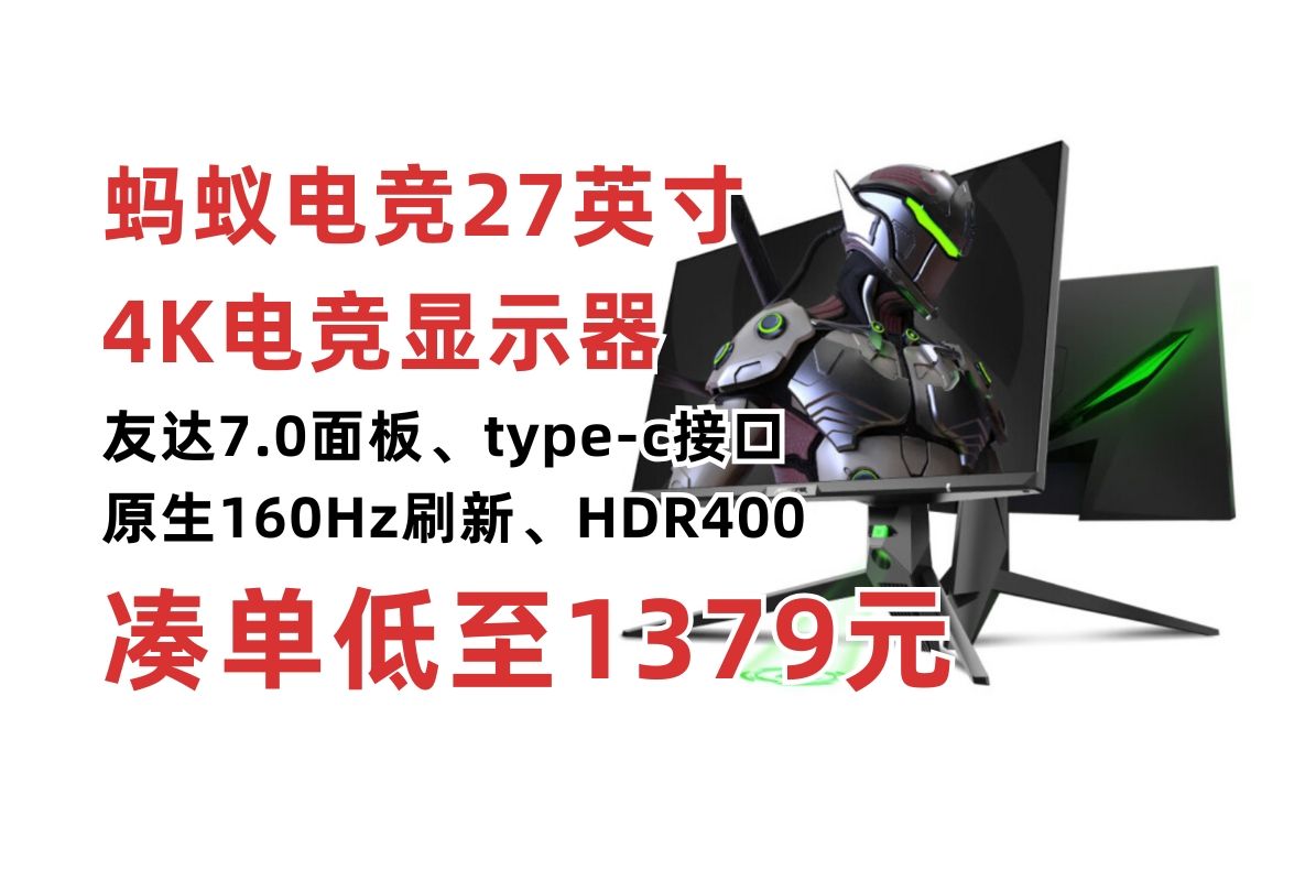 友达7.0面板!ANTGAMER蚂蚁电竞27英寸原生4K 160Hz FastIPS电竞显示器活动 1ms HDR400 防蓝光 双HDMI2.1 TypeC哔哩哔哩bilibili