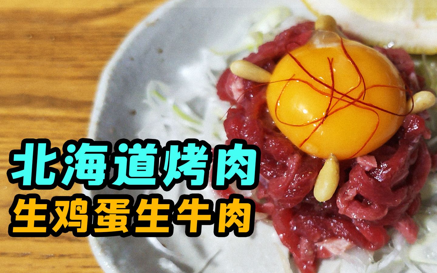 [图]生牛肉加生鸡蛋，是黑暗料理还是人间美味【纵贯日本 07】