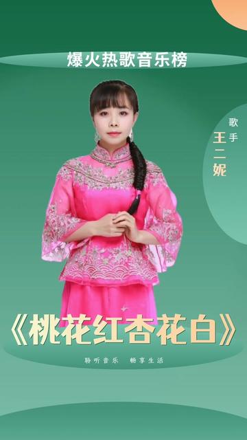 王二妮桃花红杏花白图片