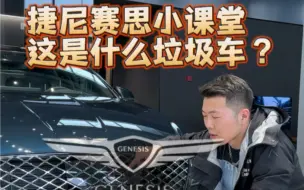 Descargar video: 捷尼赛思小课堂：这是什么垃圾车？G80？保值率这么低？韩国棒子车？默默欣赏就好，观棋不语#G80