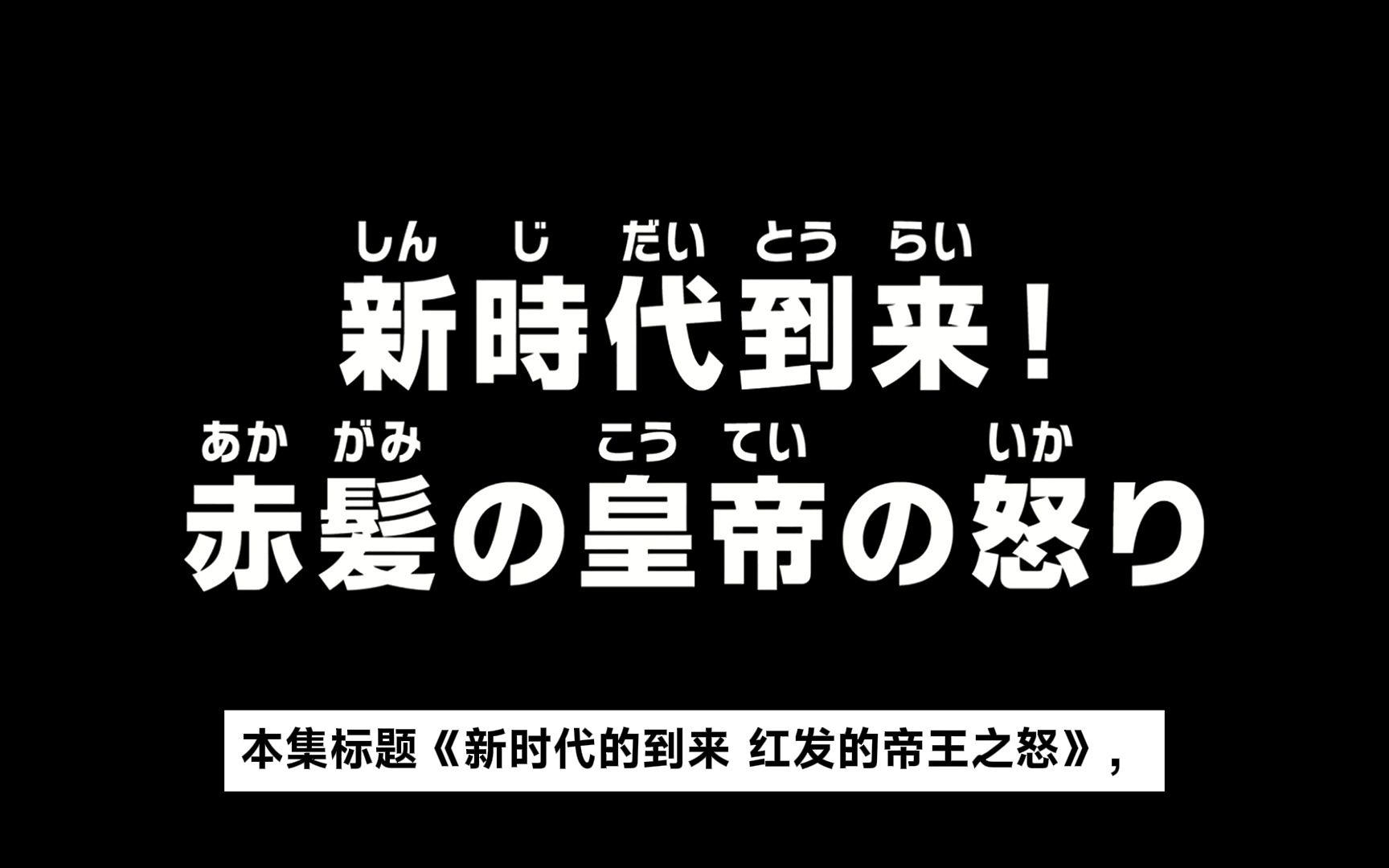 [图]短的海贼王第1082集《新时代的到来 红发的帝王之怒》。