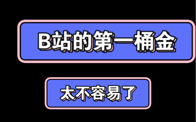 b站3000+的播放量能赚多少钱?哔哩哔哩bilibili