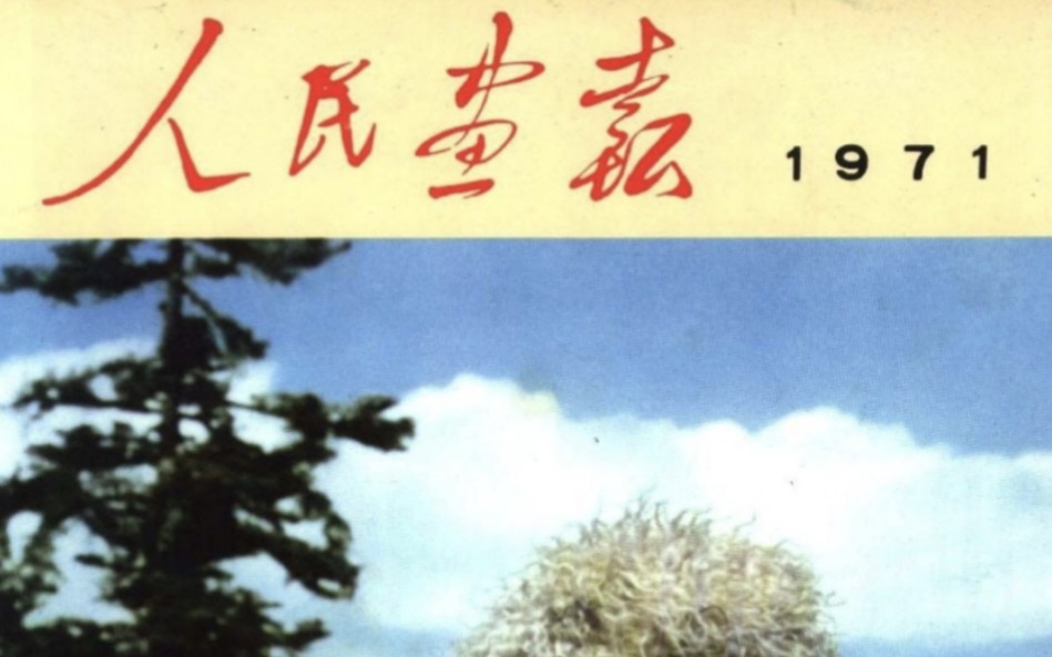 《人民画报》1971年11期《文化大革命期间出土文物》哔哩哔哩bilibili