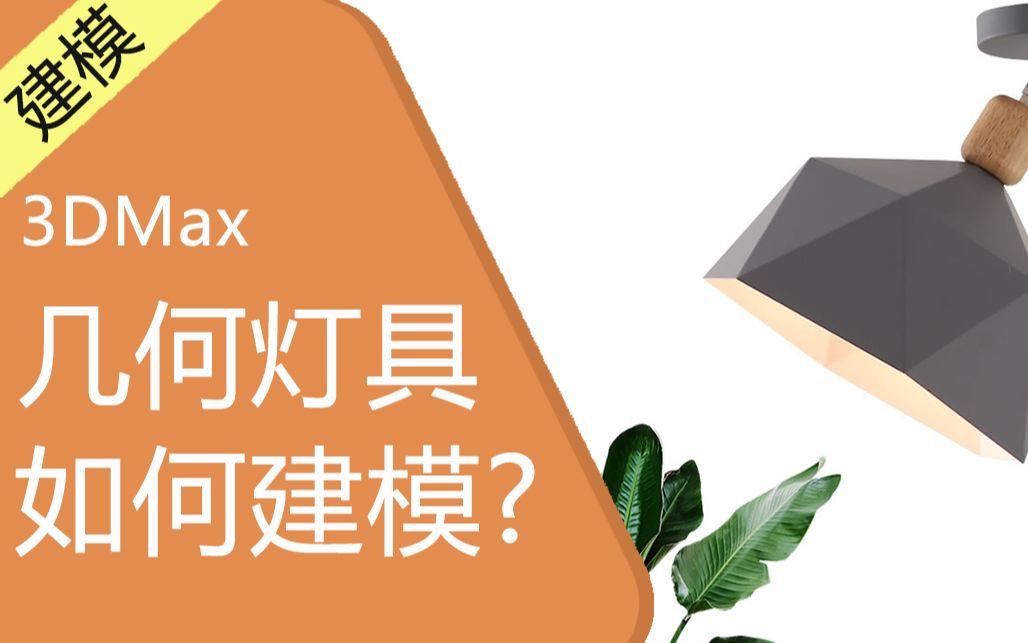 3DMAX家具建模【几何灯具】哔哩哔哩bilibili