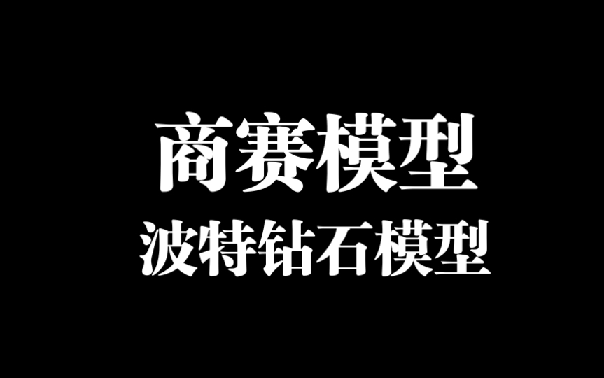 中观行业分析——波特钻石模型哔哩哔哩bilibili