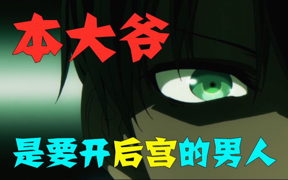 史上最奇怪后宫番,传统男主模板沦为败犬,伪亚撒西男生竟然有n多人