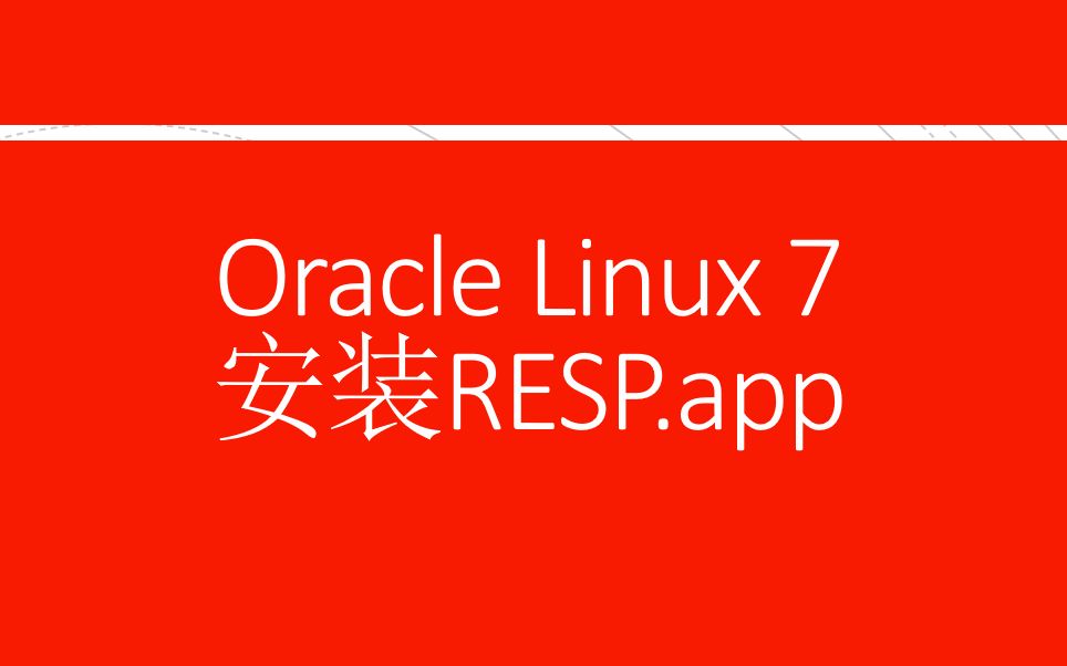 Oracle Linux 7安装RESP.app(原Redis Desktop Manager)哔哩哔哩bilibili