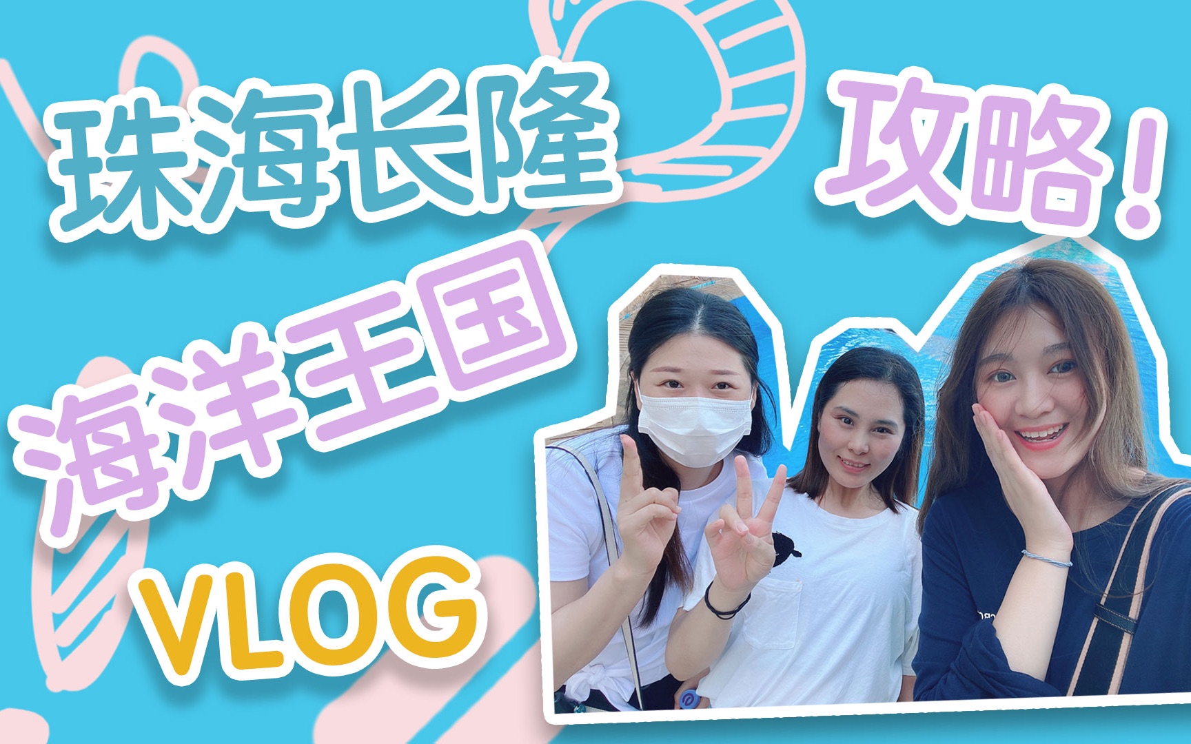 [图]珠海长隆海洋王国游玩VLOG+攻略！