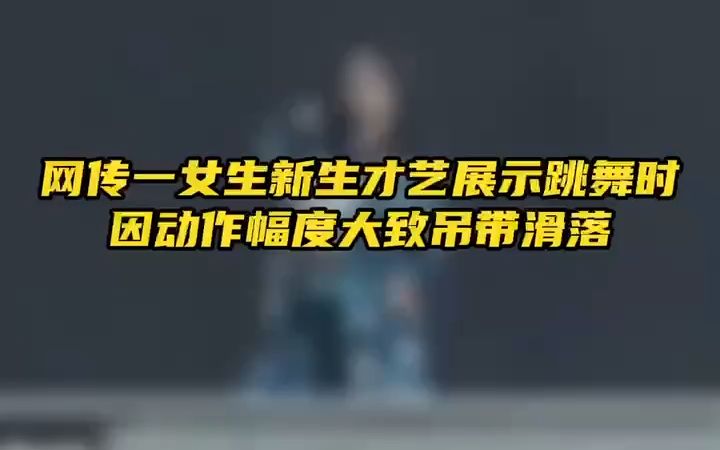 [图]网传军训女生展示才艺 跳舞时 吊带滑落走光