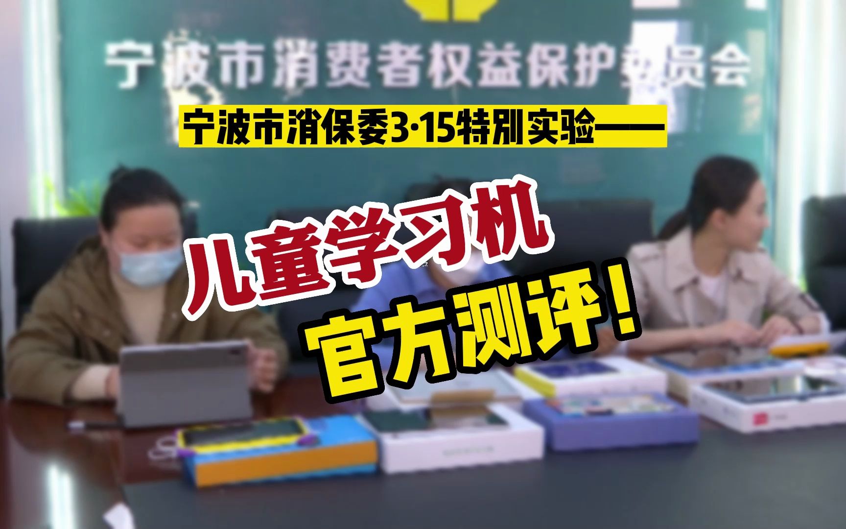 儿童学习机真的护眼吗?性价比怎么看?消保委测评来了!哔哩哔哩bilibili