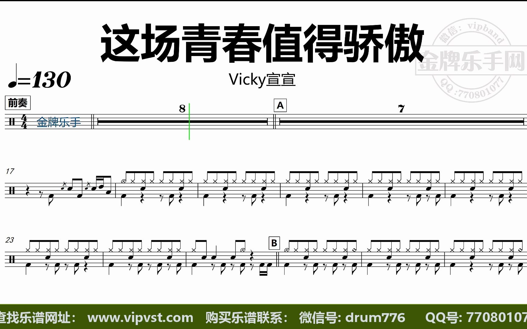 vicky宣宣 - 这场青春值得骄傲 鼓谱 动态鼓谱 无鼓伴奏