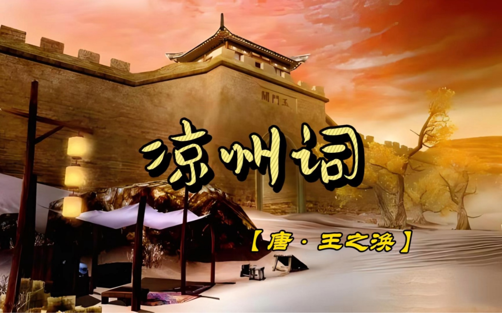 凉州词-唐·王之涣