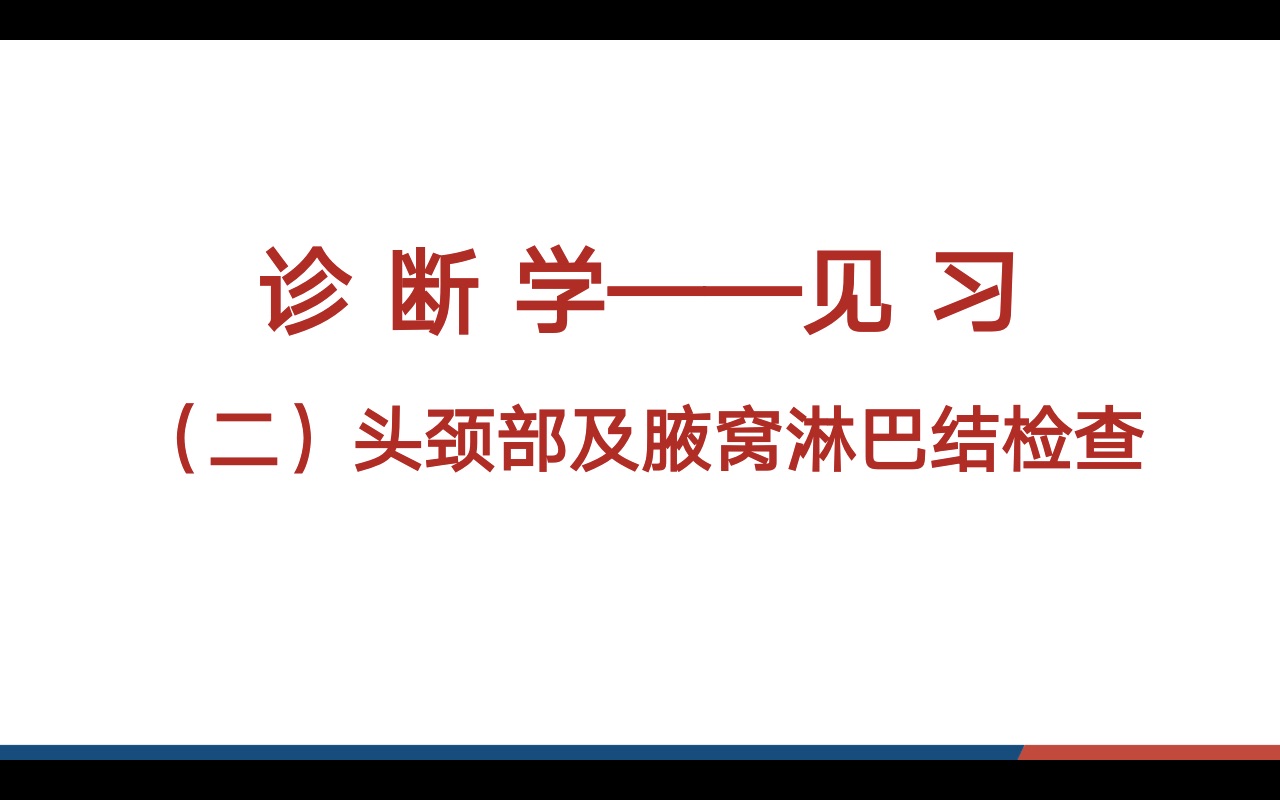 [图]第七组 头颈部及腋窝淋巴结检查（第2名 必看❤️❤️❤️）（体格检查）