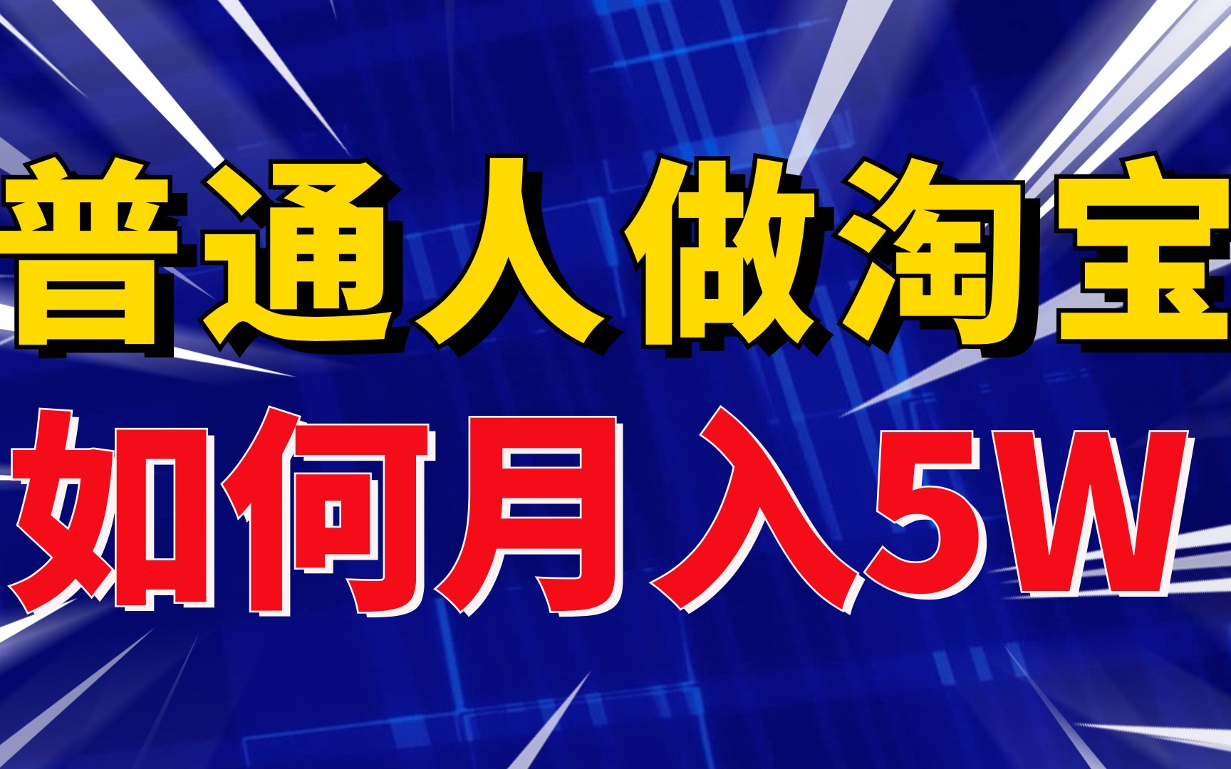 月入5w做淘宝如何实现?今天教你们去挖掘这个小众市场下的蓝海产品哔哩哔哩bilibili