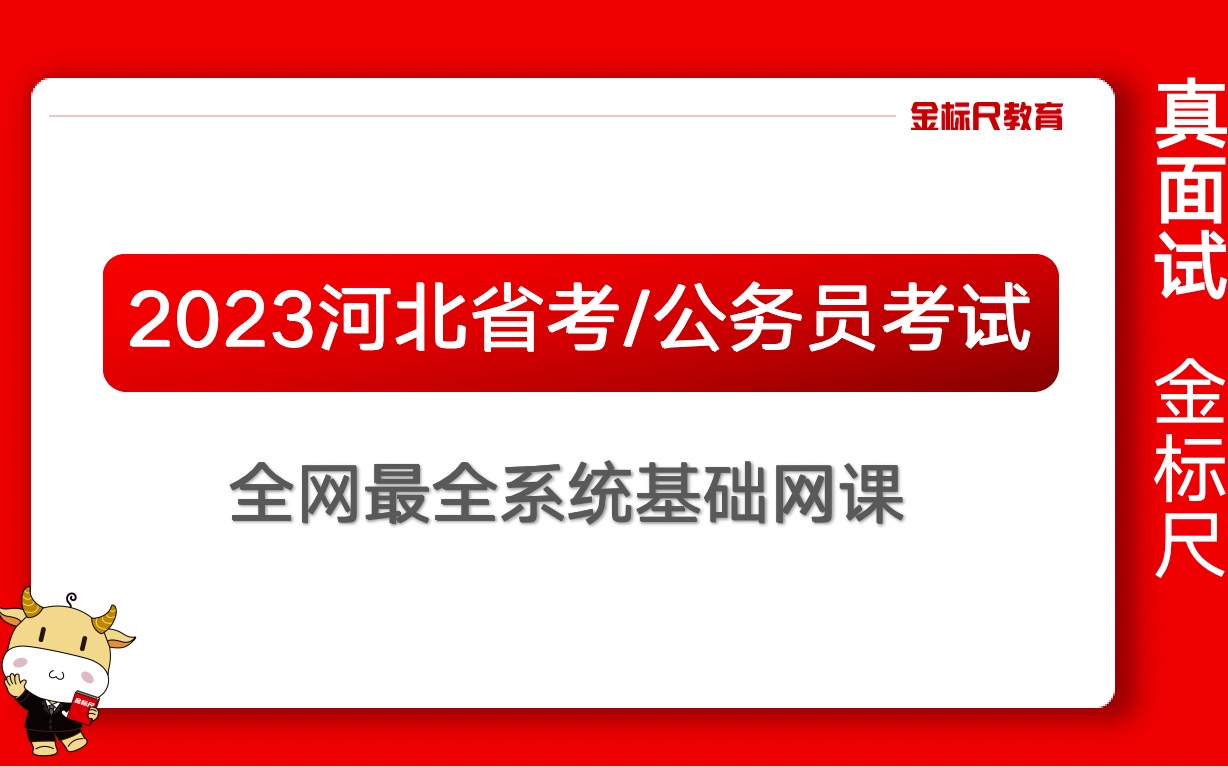 金标尺教育河北省公务员笔试【行测】数量关系 2.2哔哩哔哩bilibili