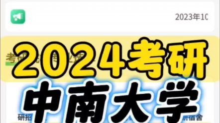 985中南大学2024年考研新增N个专业【宏观统计】2024年共有37个院系,149个专业;458个研究方向招生;哔哩哔哩bilibili