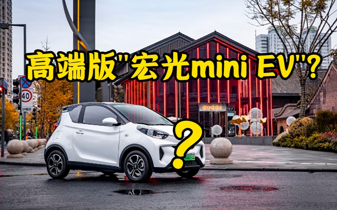 [图]这是跨界高配版''宏光Mini EV''吗？