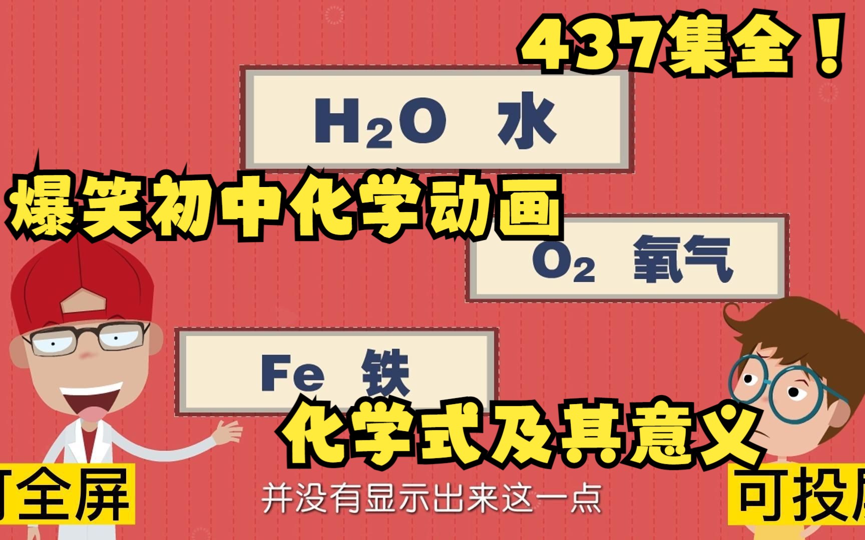 [图]437集全可分享 爆笑初中化学动画 化学式及其意义 学好化学看这个就够了