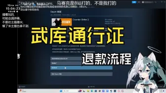 Download Video: 【CS2】武库通行证如何退款？武库通行证退款流程