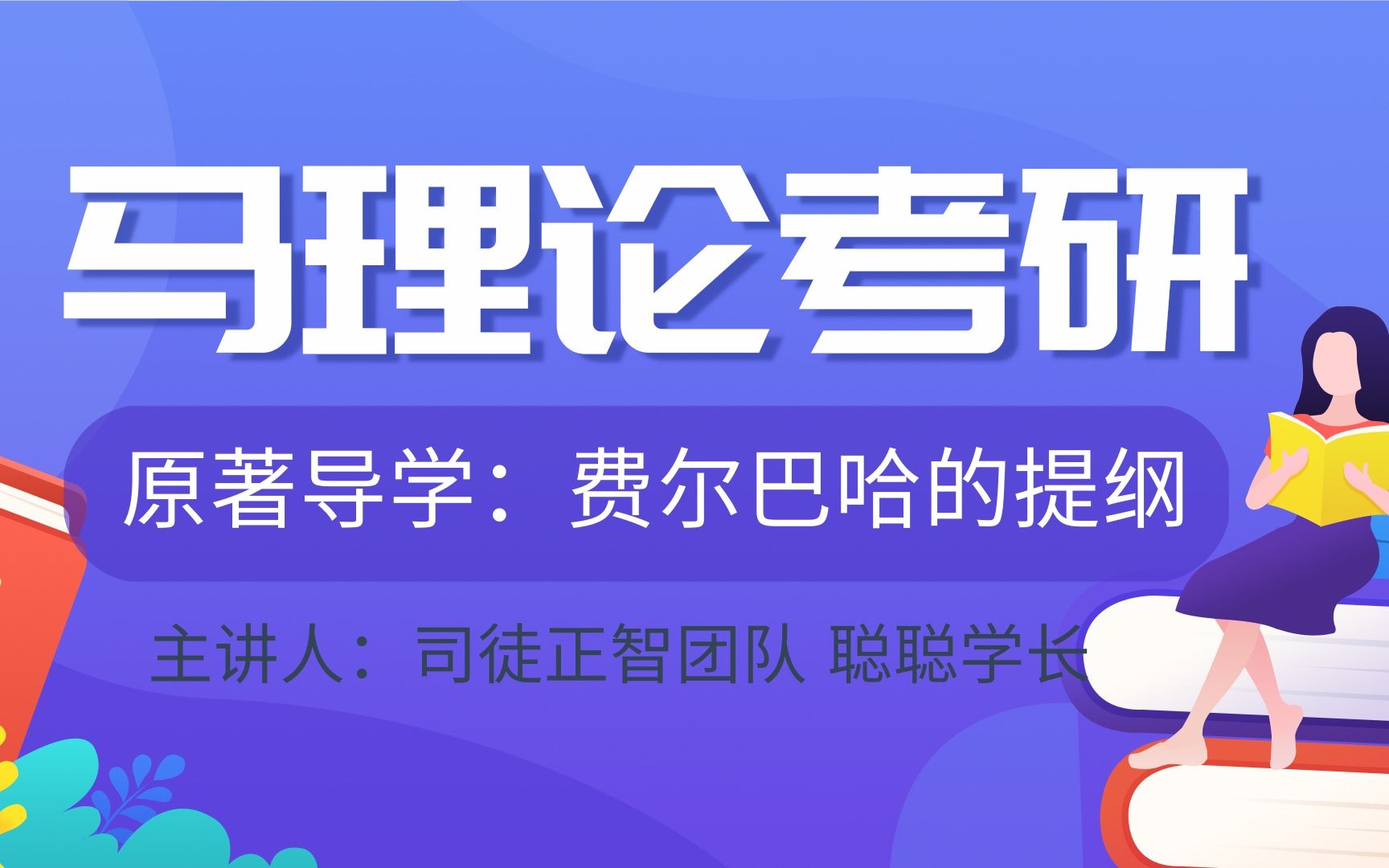 [图]马理论考研|原著导学 ：关于费尔巴哈的提纲 01讲 司徒正智团队 聪聪学长