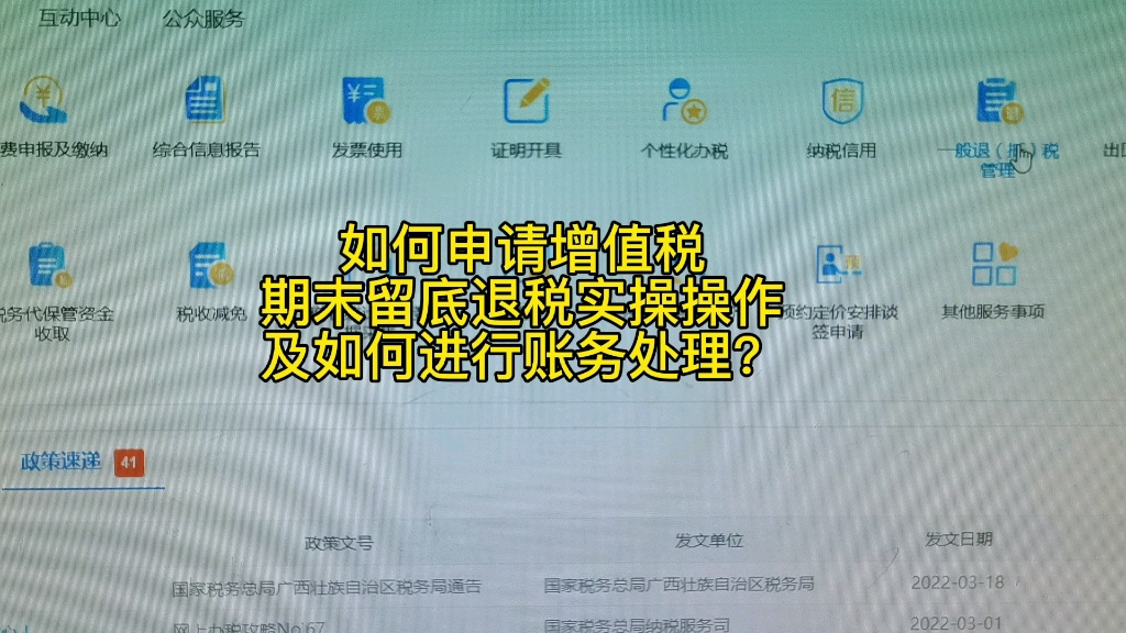 如何申请增值税期末留底退税操作以及如何账务处理?哔哩哔哩bilibili