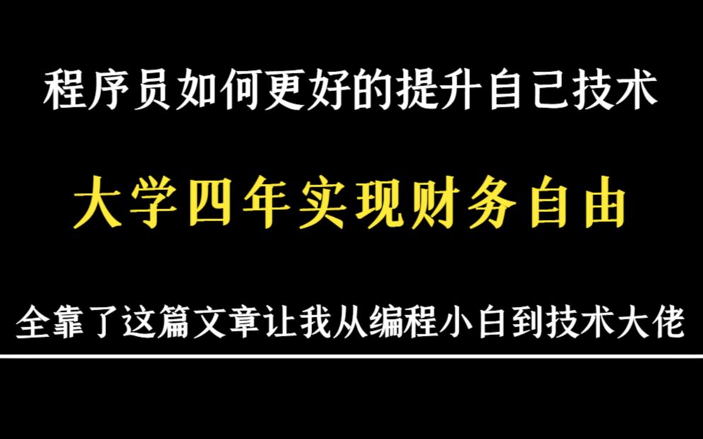 程序员如何更好的提升自己技术?大学四年实现财务自由!全靠了这篇文章让我从编程小白到技术大佬.哔哩哔哩bilibili