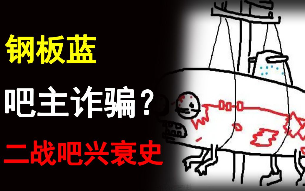 【2.0版本】始于二战却终于内战,祸起萧墙的百度二战吧兴衰史.哔哩哔哩bilibili