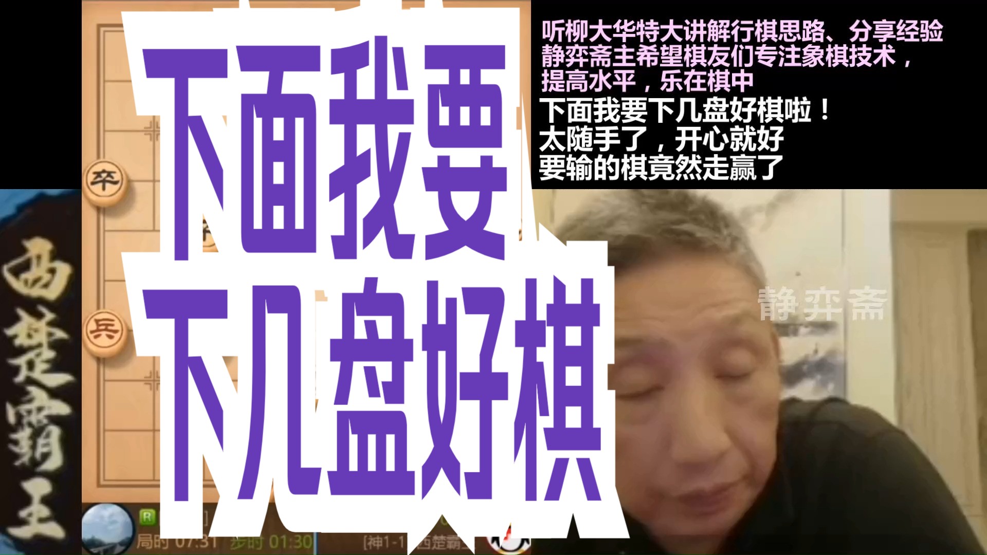 柳大华:下面我要下几盘好棋啦!