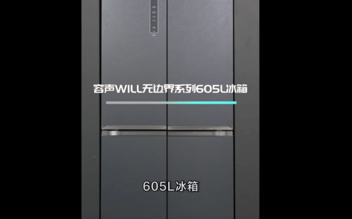 容声WILL无边界系列605冰箱 为你倾心打造完美家居体验哔哩哔哩bilibili